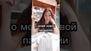 у меня паранойя? история моих родов уже на канале🥰 #материнство #еда #декрет #shorts #рекомендации