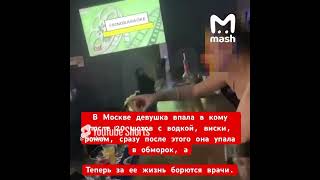 В Москве девушка впала в кому после 20 шотов с водкой, виски, ромом текилой, самбукой и абсентом