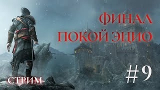 Финал - Assassins creed Откровение Прохождение Ч.9 (PS4 Платина)