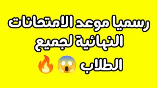 رسميا موعد الامتحانات النهائية لجميع الطلاب 😱🔥