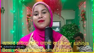 আমার চাইতে বেশি ভালো ক | Amar sahitya Besi vello  | singer Asma Parbin | Babul lighting