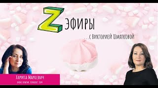 Z-эфир с Викторией Шматковой. Гость: Харита Маркевич - психолог, коуч, бизнес-тренер