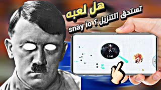 هل لعبه snay.io تستحق التنزيل ؟ وهل تسعد الاشخاص 💦🌊 مايكررررررو 🔑