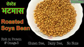 Roasted Soya Beans | झुरुम-झुरुम कुरुम-कुरुम रोस्टेड भटनास | भटनास यसरी भुट्नुस गज्जब स्न्याक्स बन्छ