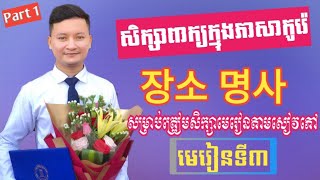 សិក្សាពាក្យក្នុងភាសាកូរ៉េ មេរៀនទី3 [នាមទីកន្លែង] ㅣ How to study Korean word Part 3 Places Noun.