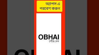 | সিএনজি অ্যাপস ডিলেট করার নিয়ম| How to Obhai App Delete | CNG ride #shorts #vairalvideo