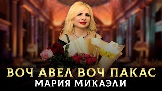 "Воч авел,  воч пакас" - Мария Микаэли (Cover Эрик Карапетян)