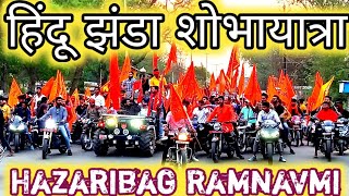 Hindu Jhanda Juloos || हजारीबाग में निकला हिंदुओं की रैली || Hazaribag Ram Navami | RAMNAVMI 2022 |