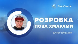 Розробка поза хмарами | Віктор Турський