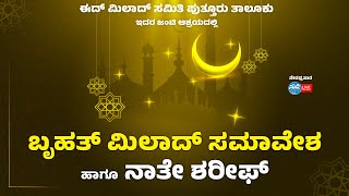 ಈದ್ ಮಿಲಾದ್ ಸಮಿತಿ ಪುತ್ತೂರು ತಾಲೂಕು | 32 ನೇ ವರ್ಷದ ಬೃಹತ್ ಮಿಲಾದ್ ಸಮಾವೇಶಹಾಗೂ ನಾತೇ ಶರೀಫ್