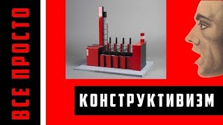 Конструктивизм - все просто | Арт-бланш