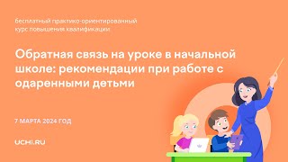 Обратная связь на уроке в начальной школе: рекомендации при работе с одаренными детьми