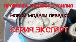 Тест тягового усилия новой лебедки 4х4 серия ЭКСПЕРТ