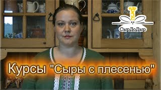 Курсы сыроделия "Сыры с плесенью"