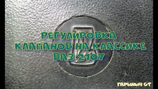 Регулировка клапанов на классике ВАЗ 2107