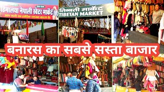 वाराणसी में तिब्बती और हिमालया  स्वेटर बाजार खुला l Tibetan and himalaya  sweater market in Varanasi