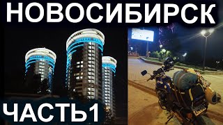 НОВОСИБИРСК / ЧАСТЬ1 / НЕ ОБОШЛОСЬ БЕЗ ПРИКЛЮЧЕНИЙ