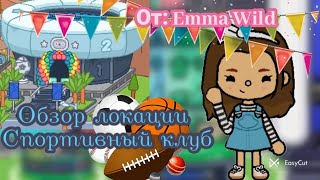 ОБЗОР НА ОБНОВЛЕНИЕ 1.44 ТОКА БОКА/ TOCA BOCA/ОТ: EMMA WILD ♥