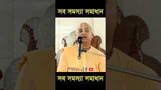 All problems solved || সব সমস্যা সমাধান || #religious_world  #motivation