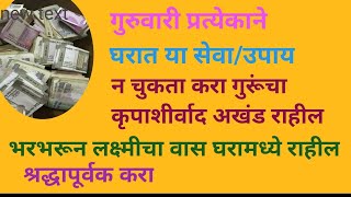 गुरुवारी प्रत्येकाने घरात या सेवा उपाय करा गुरूंचा कृपाशीर्वाद मिळून सदैव लक्ष्मीचा वास घरात राहील.