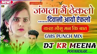 झंगला में टेकलो दीवानों आयो एकले करह Harisingh Dolawan Meenawati GM's Punch Mix By KRMeena Poonkhar