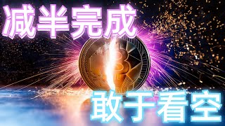 2024年4月20日BTC与ETH行情分析，社群空单大赚4000点，比特币减半完成，行情平静如水，后续走势要敢于看空，短线压制看这里#eth#btc#币安#加密货币#cz#狗币#赵长鹏#虚拟货币