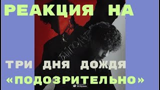 РЕАКЦИЯ на: Три дня дождя - "Подозрительно" ОХ**ННО #триднядождя #байполар #подозрительно #реакция