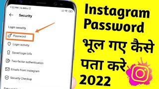 Instagram ka password bhul gaye kaise pata kare || Instagram ka password kaise pata kare