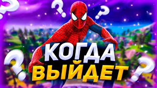 🔴Срочно! Когда выйдет ЧЕЛОВЕК ПАУК в фортнайт / обновление 18.40 в Fortnite🔴