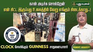 உலகத்தில் வேறு எங்கும் கிடைக்காது...! CLOCK சேகரிக்கும் GUINNESS சாதனையாளர் #clock #guinessrecords