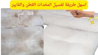 الخلطة السحرية!! لغسيل المخدات القطن والفايبر!! والنتيجة رائعة 😲