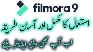 Filmora 9 Complete Tutorial in Simple Urdu/ Hindi | استعمال کا مکمل اور آسان طریقہ