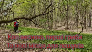 Пошуки старовинт весною, перші гриби та нові місця під час розвідки...