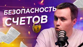 Как обеспечить безопасность своих счетов