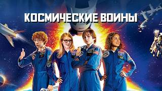 КОСМИЧЕСКИЕ ВОИНЫ (2013) Семейный Фильм