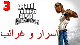 أسرار و غرائب عن لعبة قراند سان أندرياس الجزء 3 | GTA SAN ANDREAS EASTER EGGS PART 3