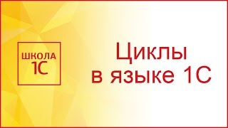 Циклы в 1С языке программирования 1С