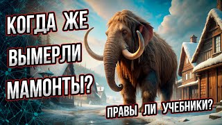 Когда же вымерли мамонты? О чем говорят свидетельства очевидцев? Андрей Буровский