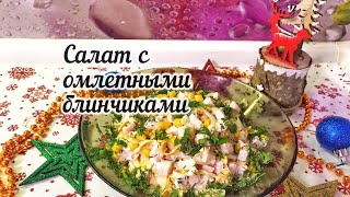 Салат с омлетными блинчиками 🥗Праздничный салат🎄