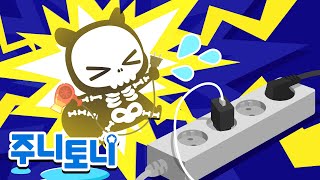 전기 안전송 | ⚡찌릿찌릿 전기! 안전하게 사용해요! | 생활안전동요 | 생활안전교실 | 주니토니 | JunyTony