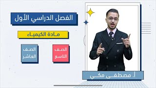 شرح مادة الكيمياء للصف التاسع او العاشر مع الاستاذ مصطفى مكي على منصة اساس 😎❤️‍🔥