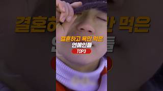 결혼하고 욕만 먹은 연예인 TOP3