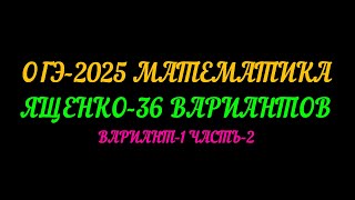 ОГЭ-2025 МАТЕМАТИКА. ЯЩЕНКО-36 ВАРИАНТОВ. ВАРИАНТ-1 ЧАСТЬ-2