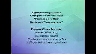 Відеорезюме "Учитель-року-2022". Номінація "Інформатика" Рижикової Т.С.