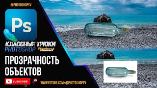 Простой способ добиться реалистичной прозрачности объектов в Фотошопе | Photoshop TV