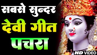 LIVE : न्यू #देवी गीत #भक्ती नानस्टॉप गाने | #Bhakti Gana 2024 | देवी गीत | Bhakti Song | Devi Geet