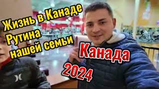 Канадские будни 2024/ жизнь в Канаде/ Рутина семьи в Канаде/