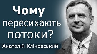 Чому пересихають потоки? │ Пастор Анатолій Кліновський │ Проповіді християнські