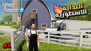 محاكي المزارع البداية الاسطورية 🔥🔥الحلقة الاولى من السلسلة الجديدة #1  Farming Simulator 22