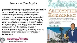 ΛΕΙΤΟΥΡΓΙΕΣ ΞΕΝΟΔΟΧΕΙΟΥ |